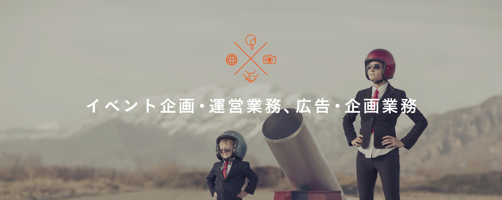 イベント企画・運営業務、広告・企画業務