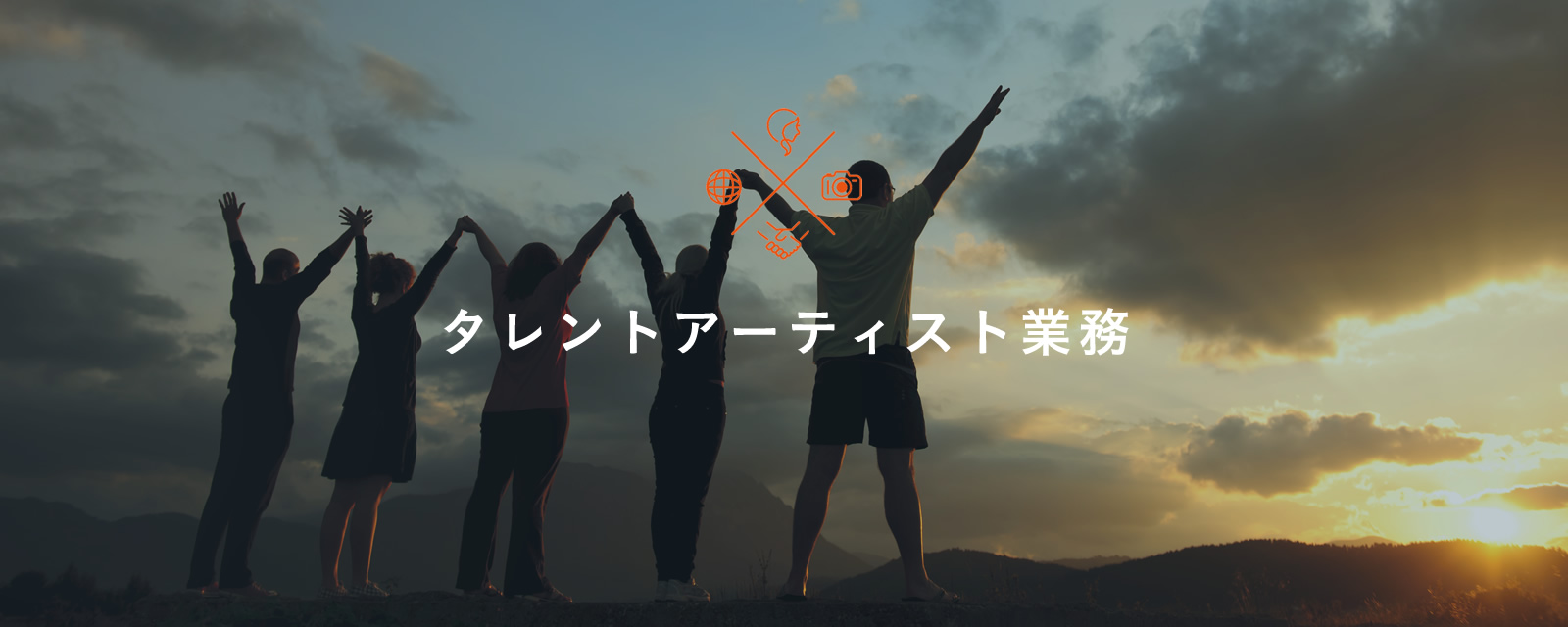 タレントアーティスト業務