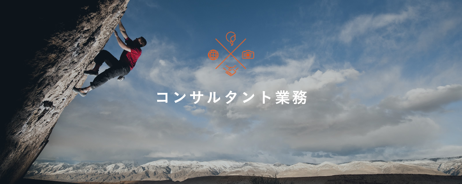 コンサルタント業務
